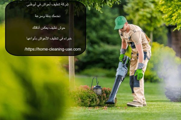 شركة تنظيف أحواش في أبوظبي