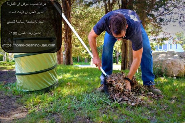 شركة تنظيف أحواش في الشارقة