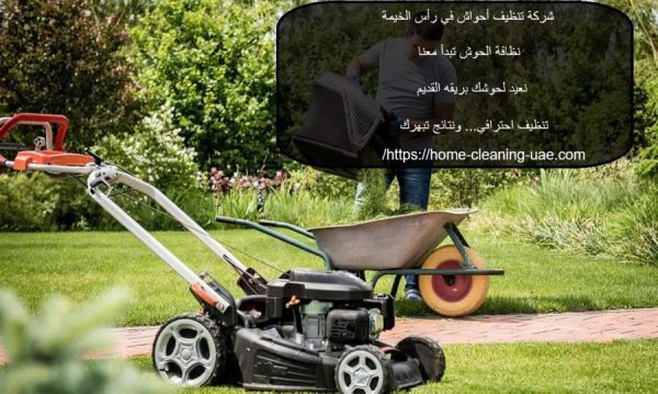 شركة تنظيف أحواش في رأس الخيمة