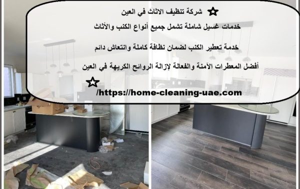 شركة تنظيف الاثاث في العين