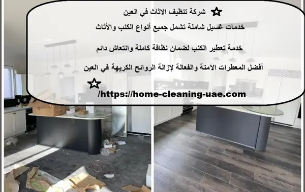 شركة تنظيف الاثاث في العين