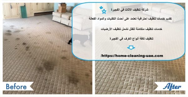 شركة تنظيف الاثاث في الفجيرة