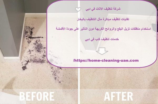 شركة تنظيف الاثاث في دبي