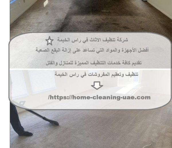 شركة تنظيف الاثاث في راس الخيمة