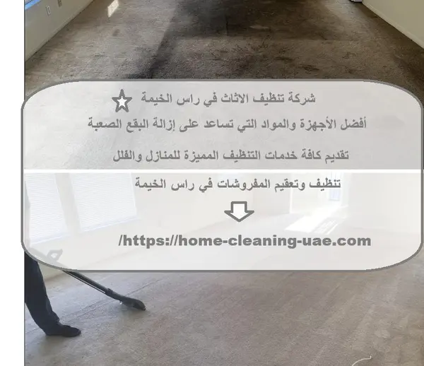 شركة تنظيف الاثاث في راس الخيمة