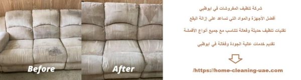 شركة تنظيف المفروشات في ابوظبي