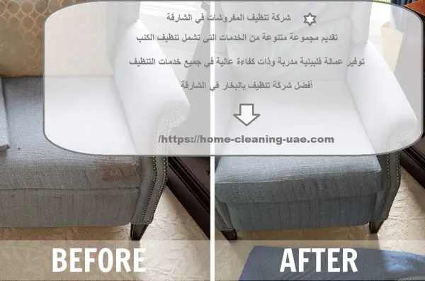 شركة تنظيف المفروشات في الشارقة
