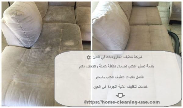 شركة تنظيف المفروشات في العين