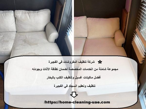 شركة تنظيف المفروشات في الفجيرة