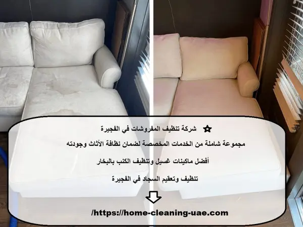 شركة تنظيف المفروشات في الفجيرة