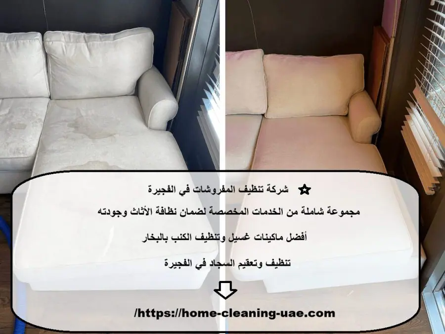 شركة تنظيف المفروشات في الفجيرة