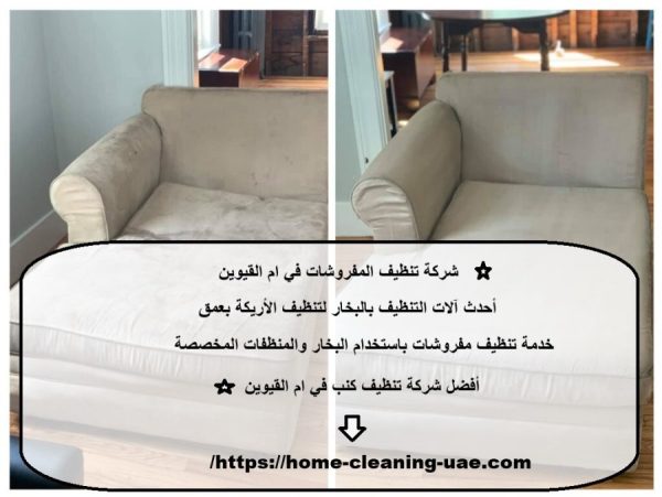 شركة تنظيف المفروشات في ام القيوين