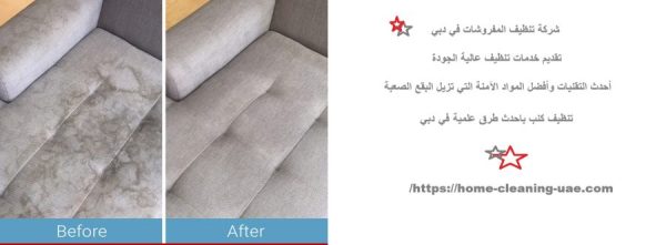 شركة تنظيف المفروشات في دبي