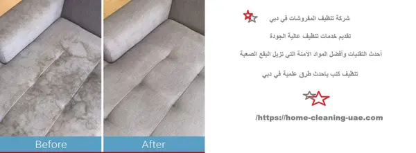 شركة تنظيف المفروشات في دبي