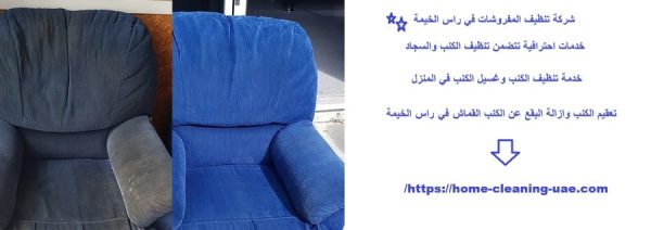 شركة تنظيف المفروشات في راس الخيمة