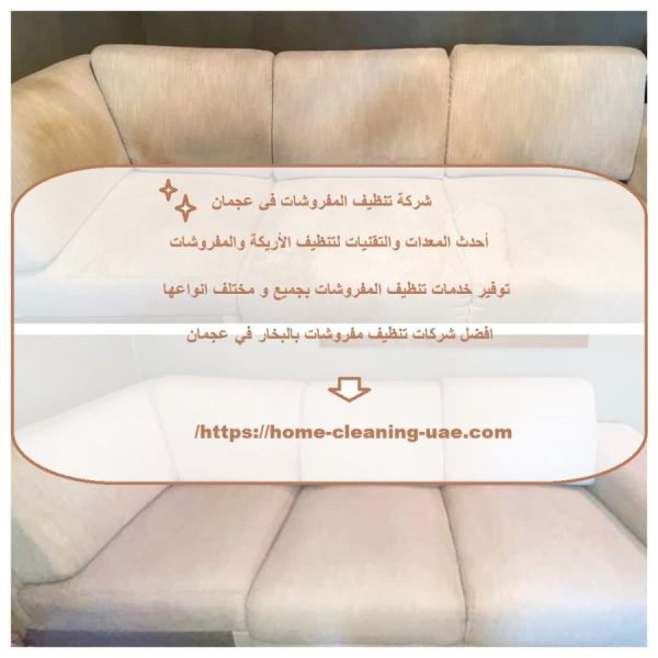 شركة تنظيف المفروشات في عجمان