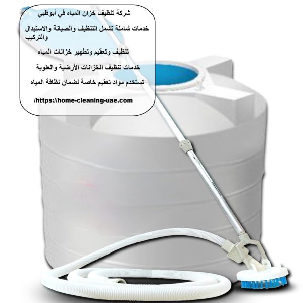 شركة تنظيف خزان المياه في أبوظبي