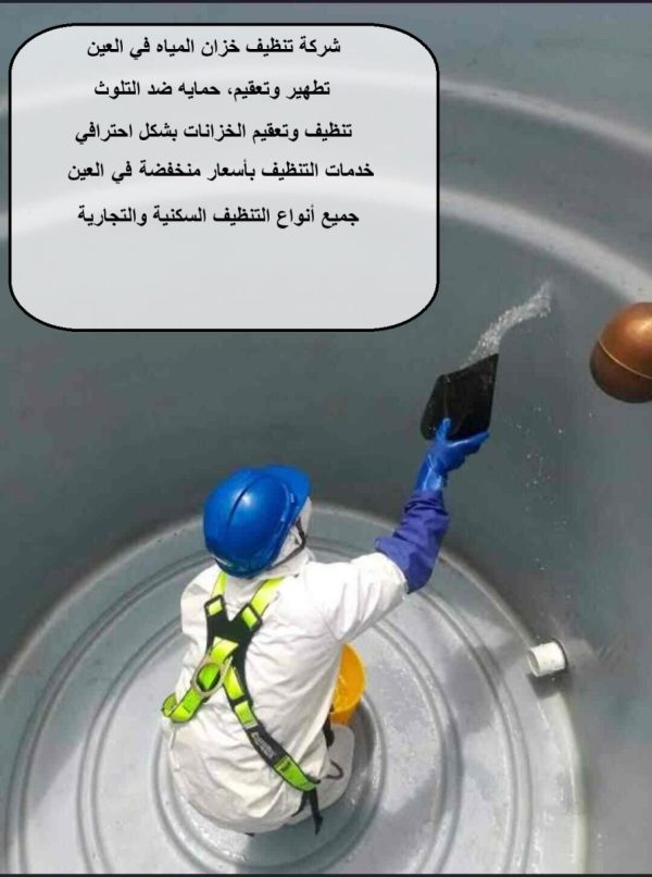 شركة تنظيف خزان المياه في العين