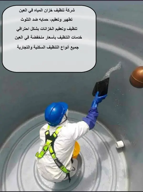 شركة تنظيف خزان المياه في العين