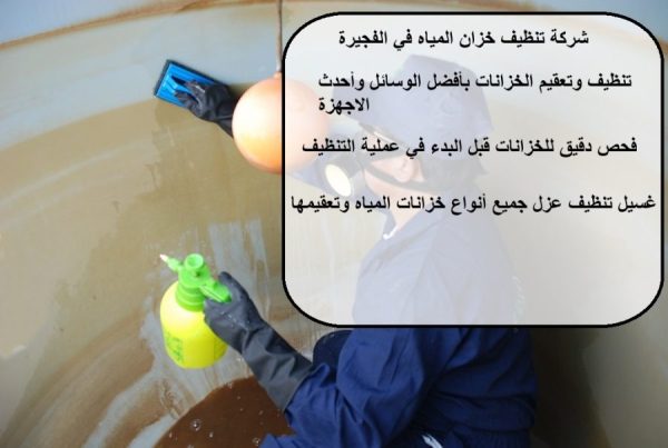 شركة تنظيف خزان المياه في الفجيرة