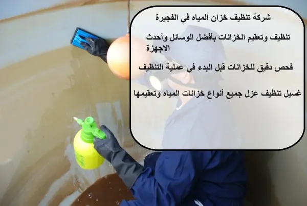 شركة تنظيف خزان المياه في الفجيرة