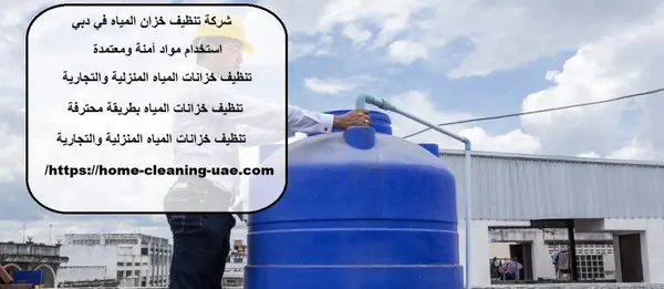 شركة تنظيف خزان المياه في دبي