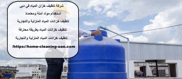 شركة تنظيف خزان المياه في دبي