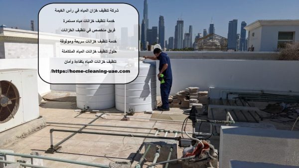 شركة تنظيف خزان المياه في راس الخيمة