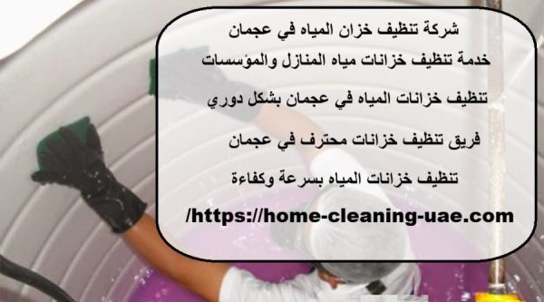 شركة تنظيف خزان المياه في عجمان