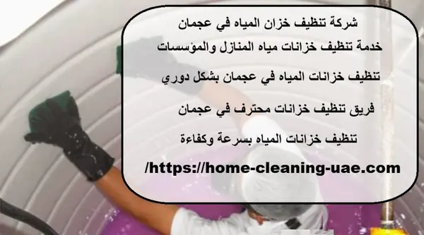 شركة تنظيف خزان المياه في عجمان