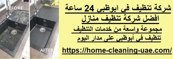 شركة تنظيف في ابوظبي 24 ساعة