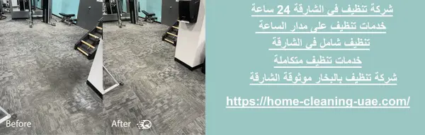 شركة تنظيف في الشارقة 24 ساعة