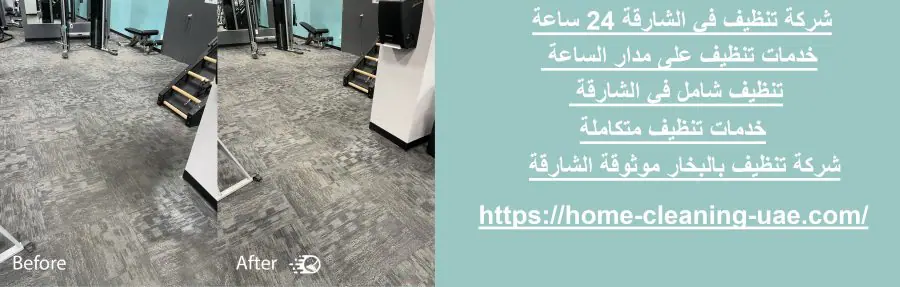 شركة تنظيف في الشارقة 24 ساعة