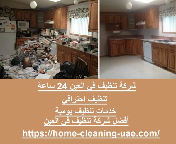 شركة تنظيف في العين 24 ساعة