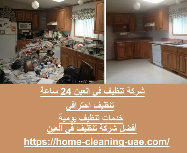 شركة تنظيف في العين 24 ساعة