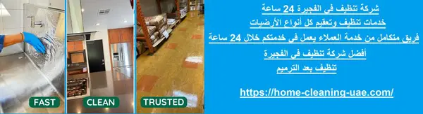 شركة تنظيف في الفجيرة 24 ساعة