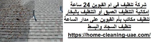 شركة تنظيف في ام القيوين 24 ساعة