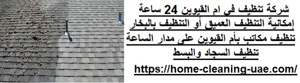 شركة تنظيف في ام القيوين 24 ساعة