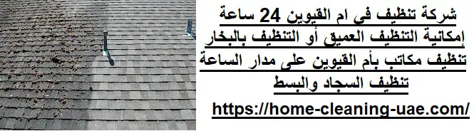 شركة تنظيف في ام القيوين 24 ساعة