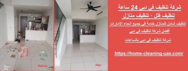 شركة تنظيف في دبي 24 ساعة