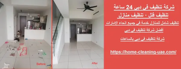 شركة تنظيف في دبي 24 ساعة