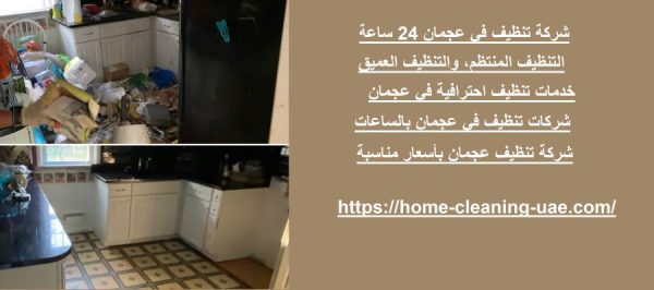 شركة تنظيف في عجمان 24 ساعة