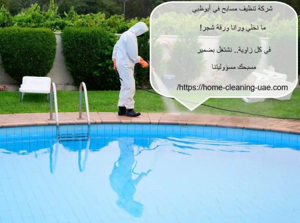 شركة تنظيف مسابح في أبوظبي