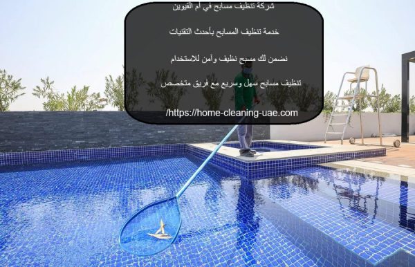 شركة تنظيف مسابح في أم القيوين