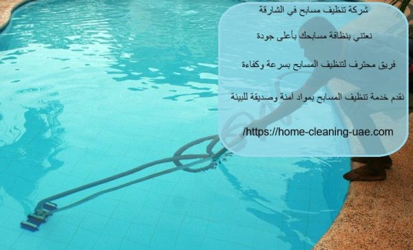 شركة تنظيف مسابح في الشارقة