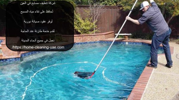 شركة تنظيف مسابح في العين