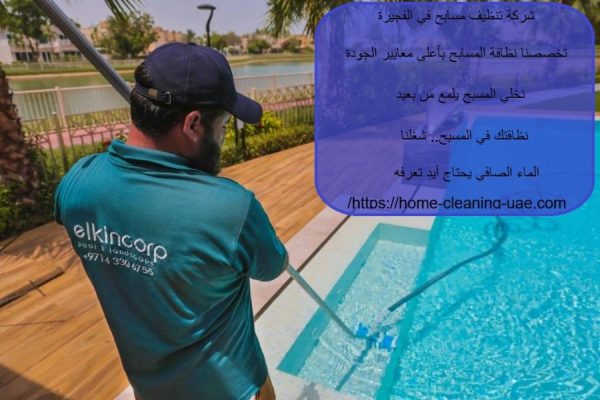 شركة تنظيف مسابح في الفجيرة