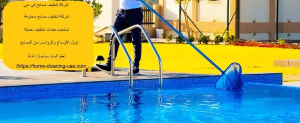 شركة تنظيف مسابح في دبي