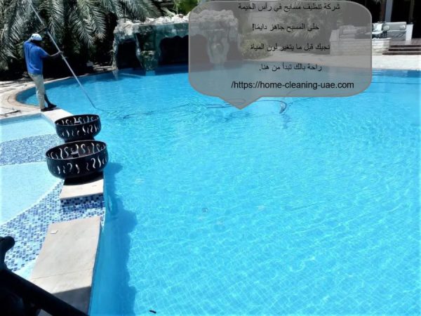شركة تنظيف مسابح في رأس الخيمة