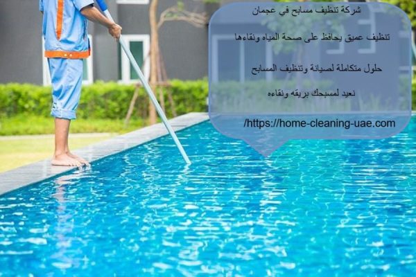 شركة تنظيف مسابح في عجمان